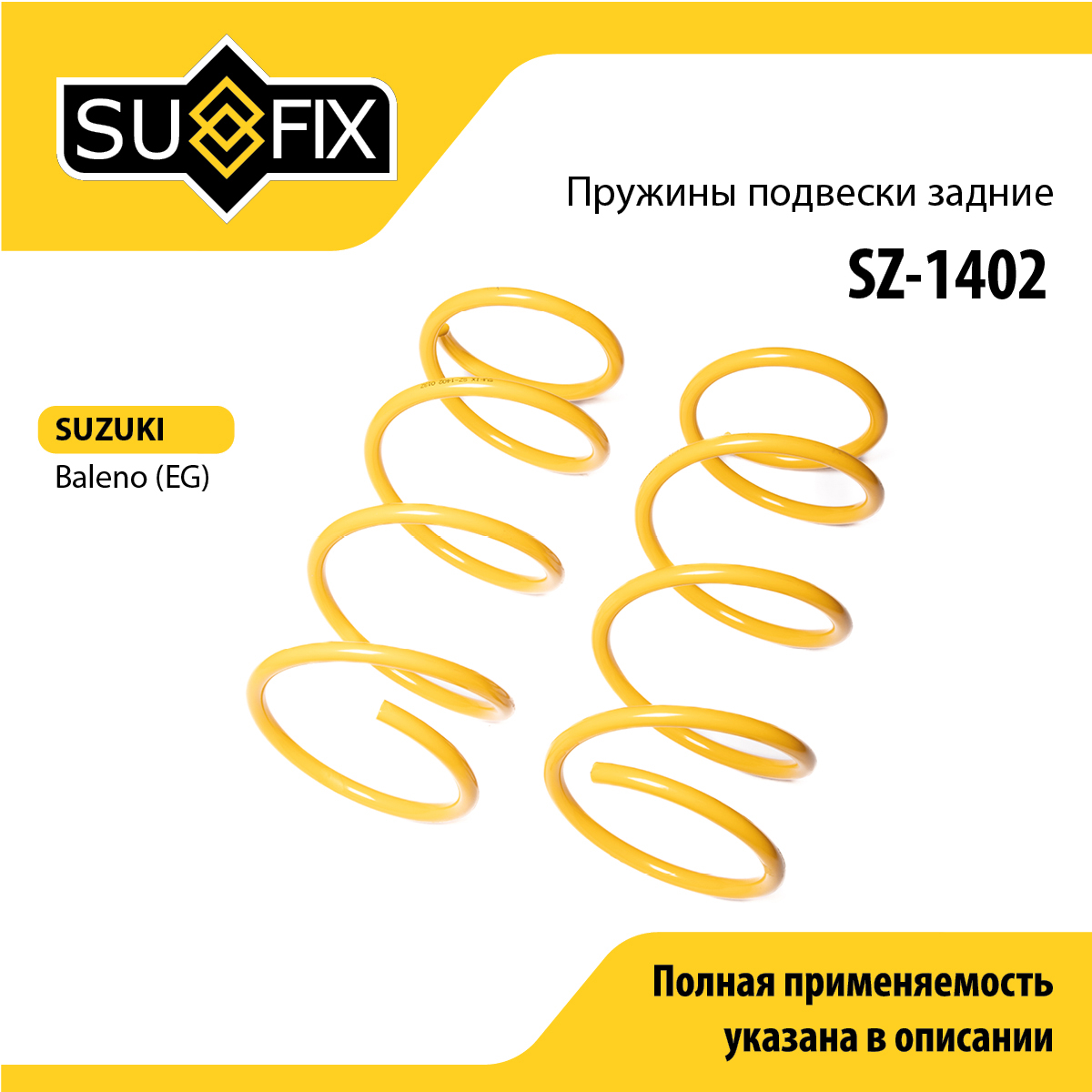 Пружины подвески | зад прав/лев | - SUFIX SZ-1402