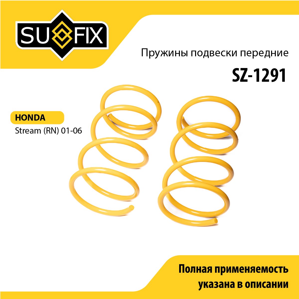 Пружины подвески | перед прав/лев | - SUFIX SZ-1291
