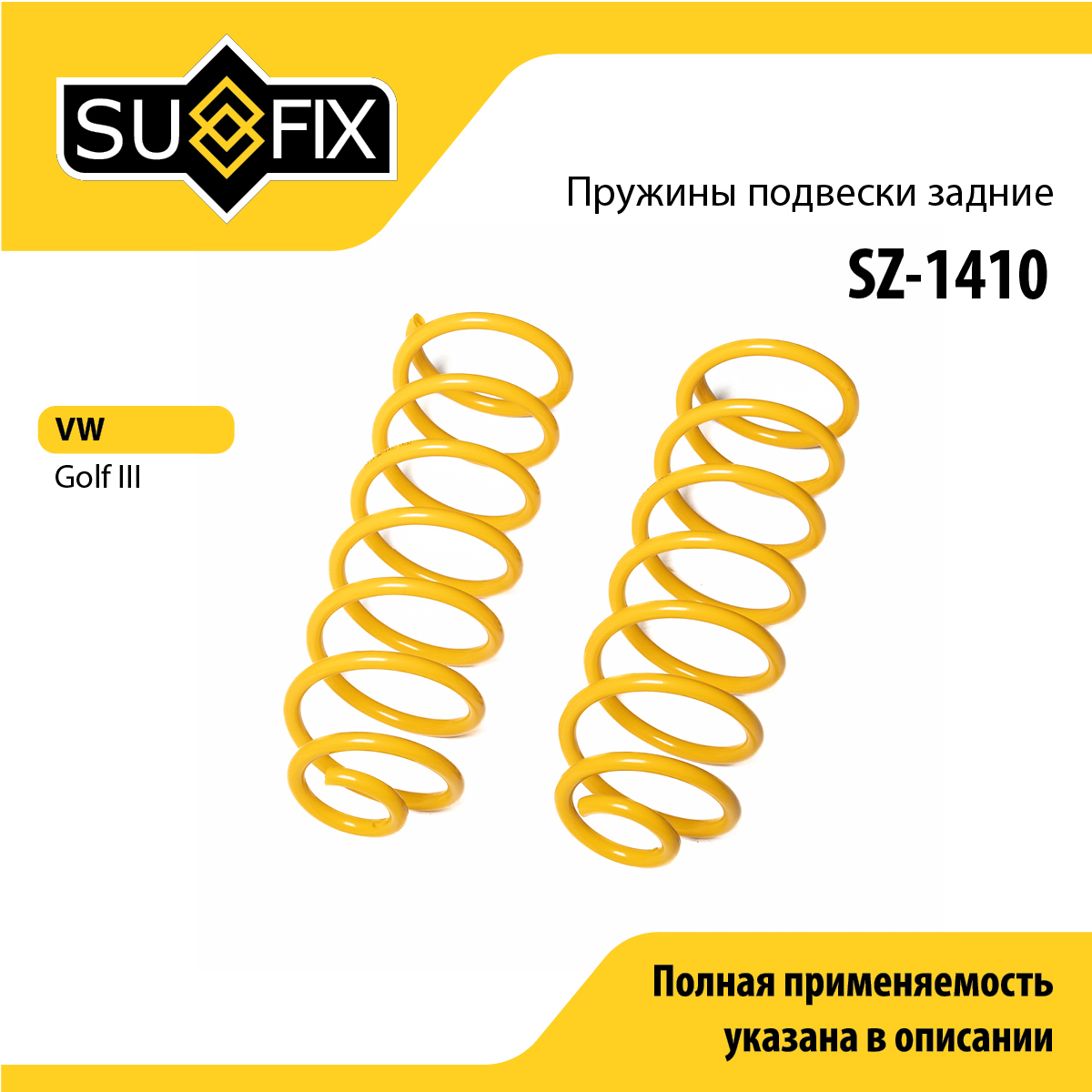 Пружины подвески | зад прав/лев | - SUFIX SZ-1410