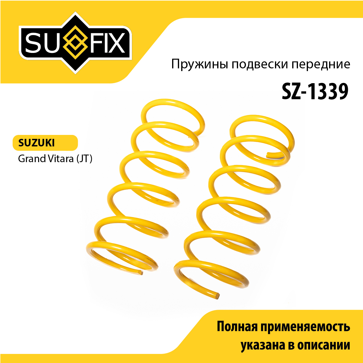Пружины подвески | перед прав/лев | - SUFIX SZ-1339