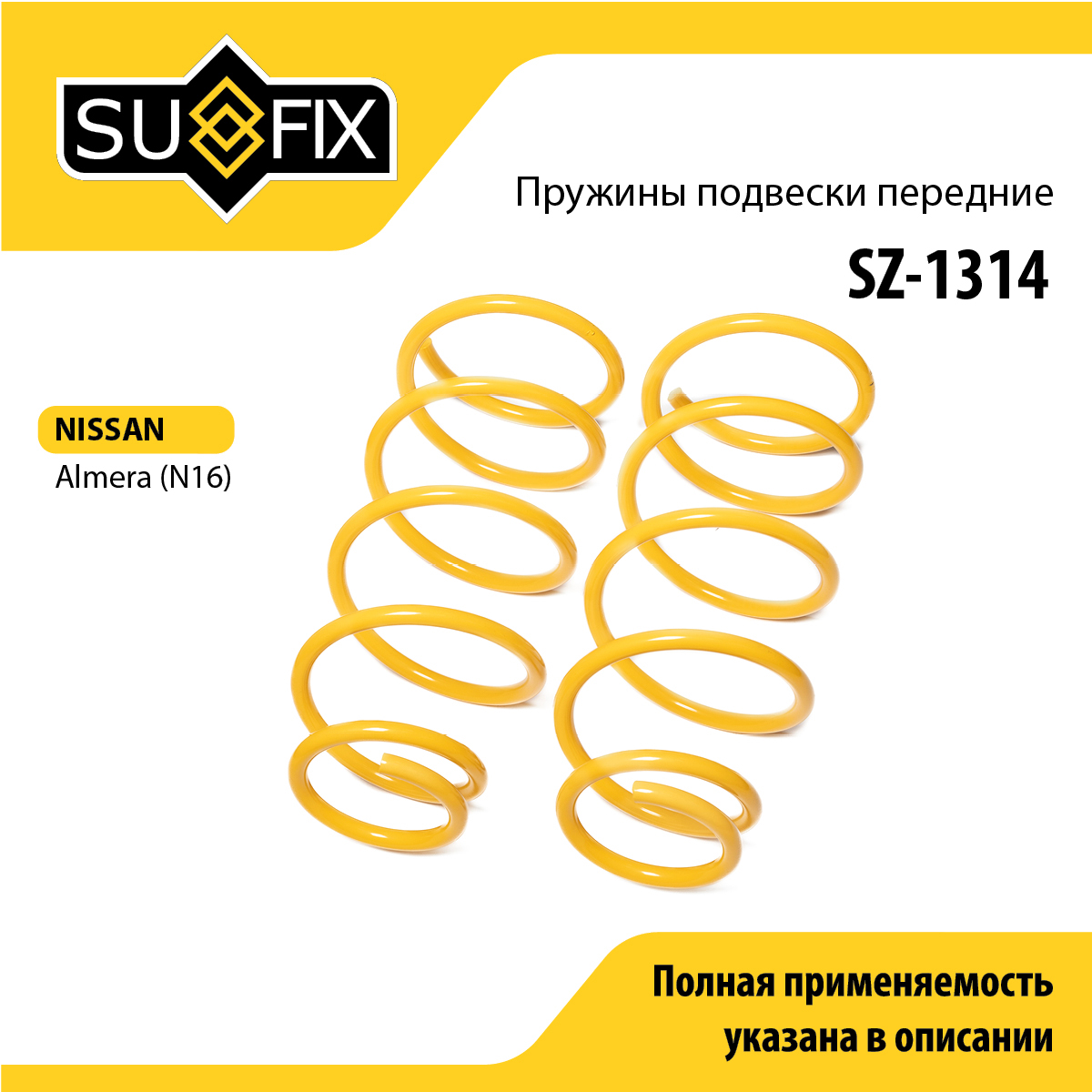 Пружины подвески | перед прав/лев | - SUFIX SZ-1314