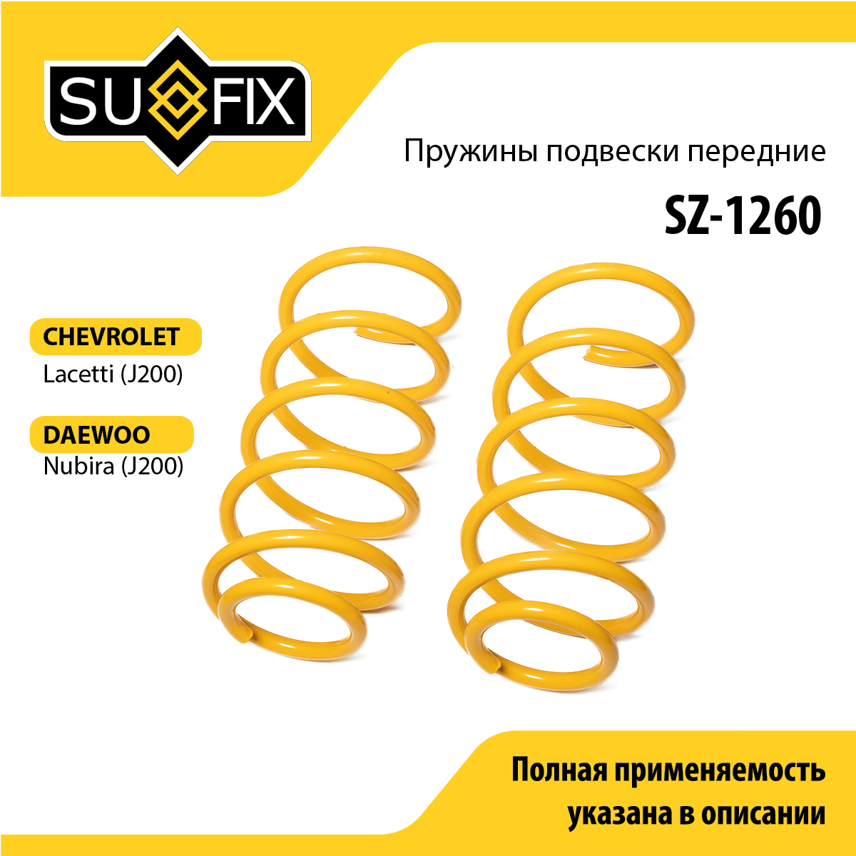 Пружины подвески | перед прав/лев | - SUFIX SZ-1260