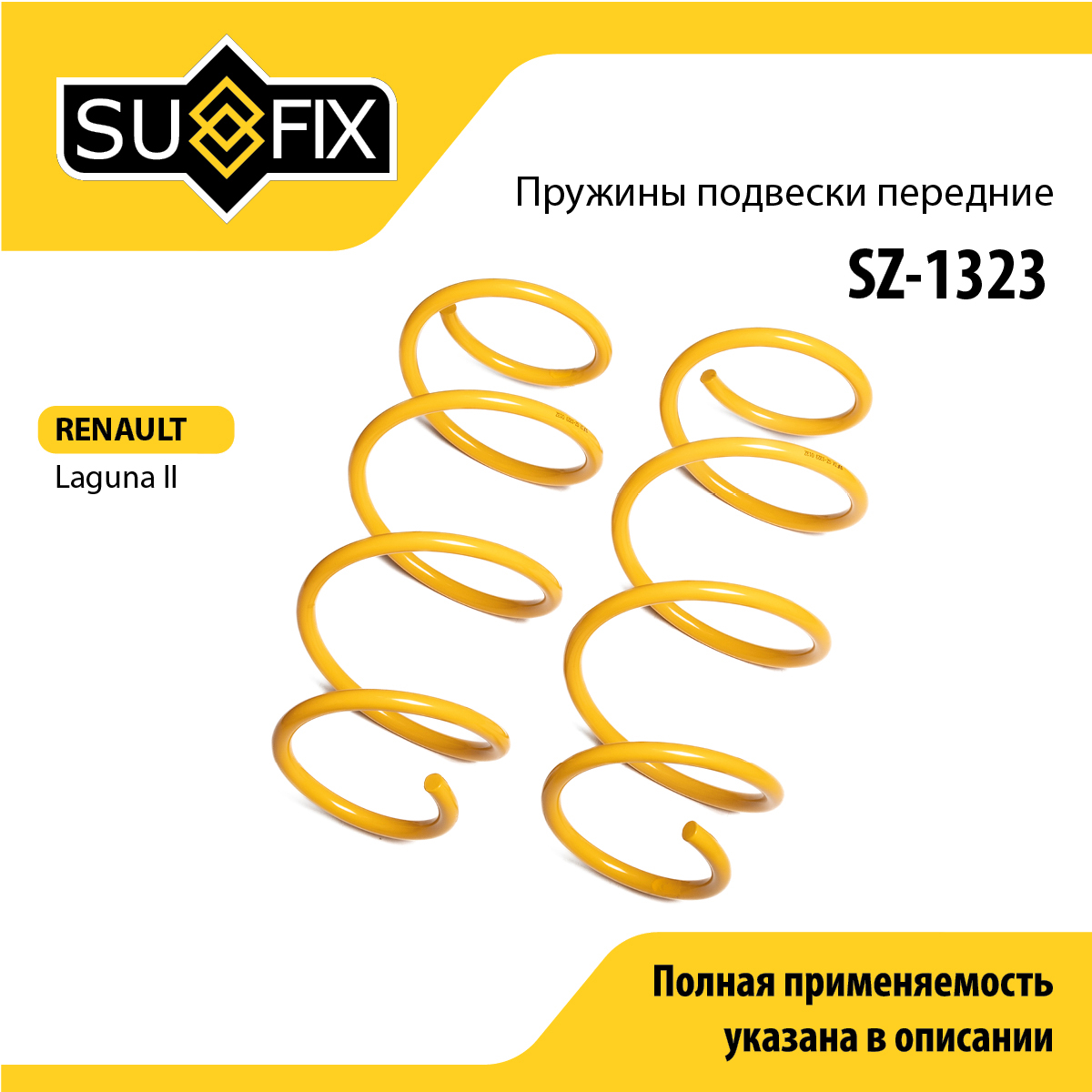 Пружины подвески | перед прав/лев | - SUFIX SZ-1323