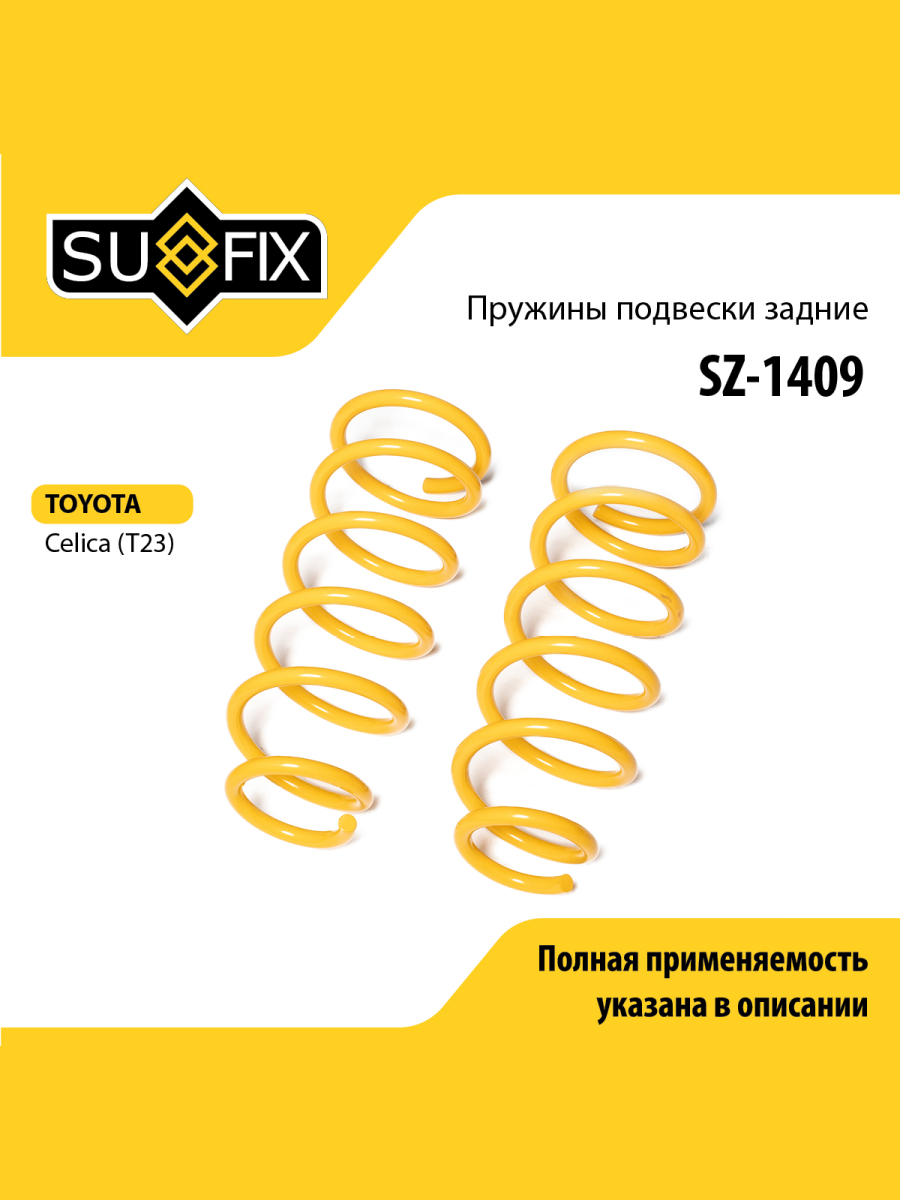 Пружины подвески зад прав лев SUFIX SZ-1409 795₽