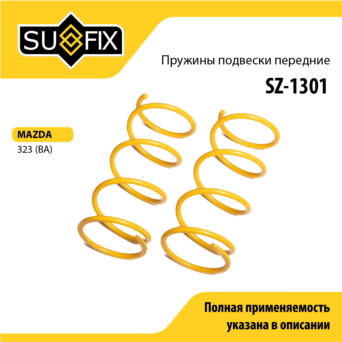 Пружины подвески | перед прав/лев | - SUFIX SZ-1301