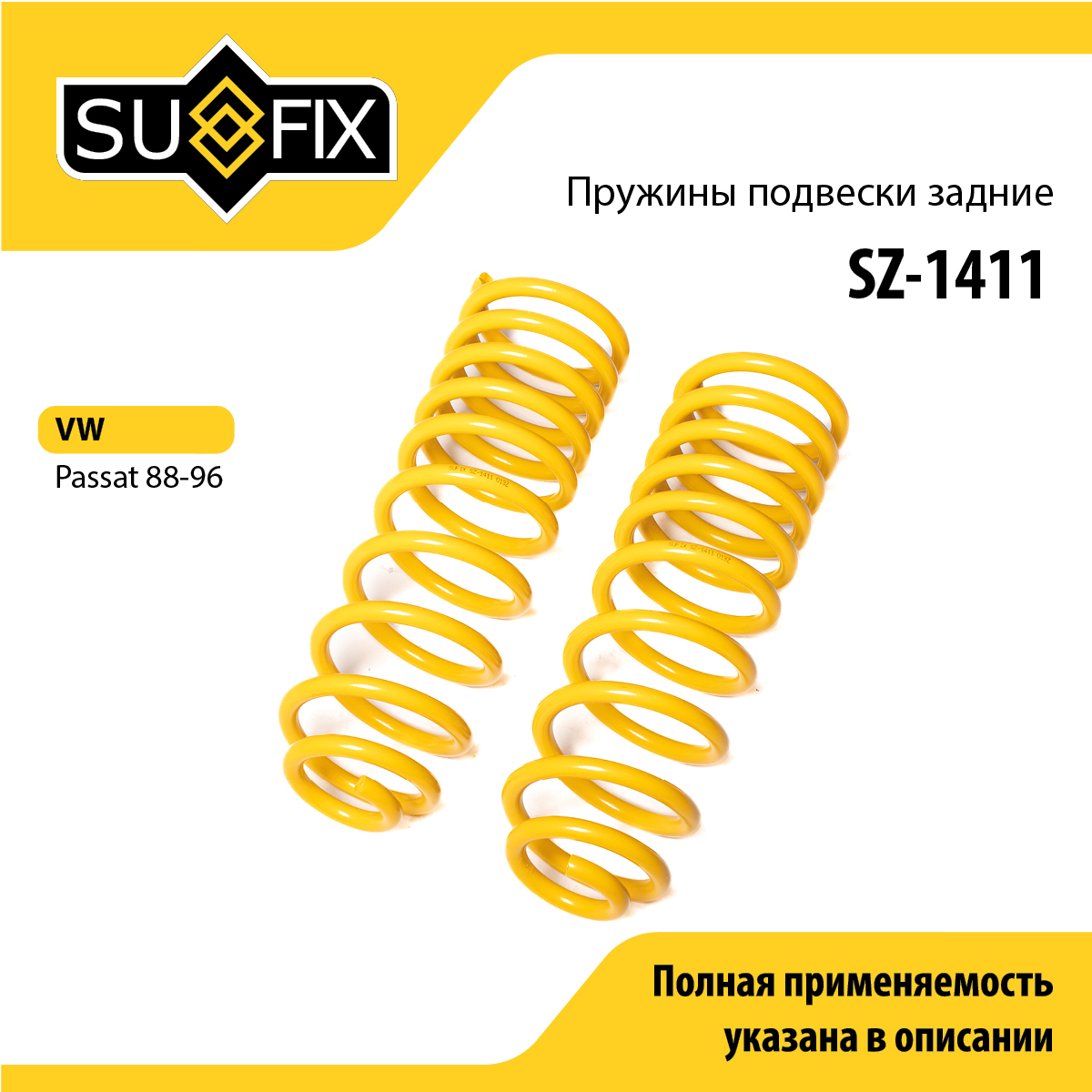 Пружины подвески | зад прав/лев | - SUFIX SZ-1411