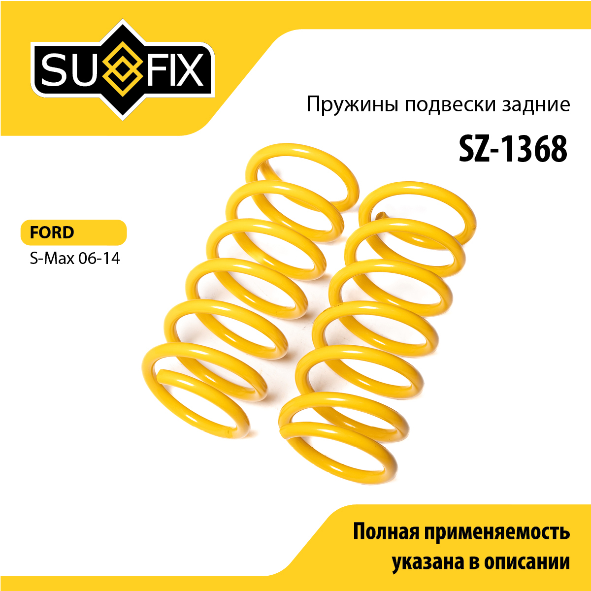 Пружины подвески | зад прав/лев | - SUFIX SZ-1368