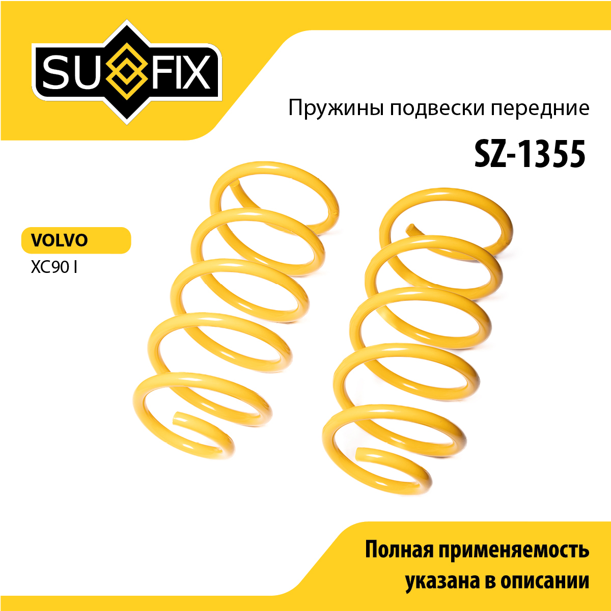 Пружины подвески | перед прав/лев | - SUFIX SZ-1355