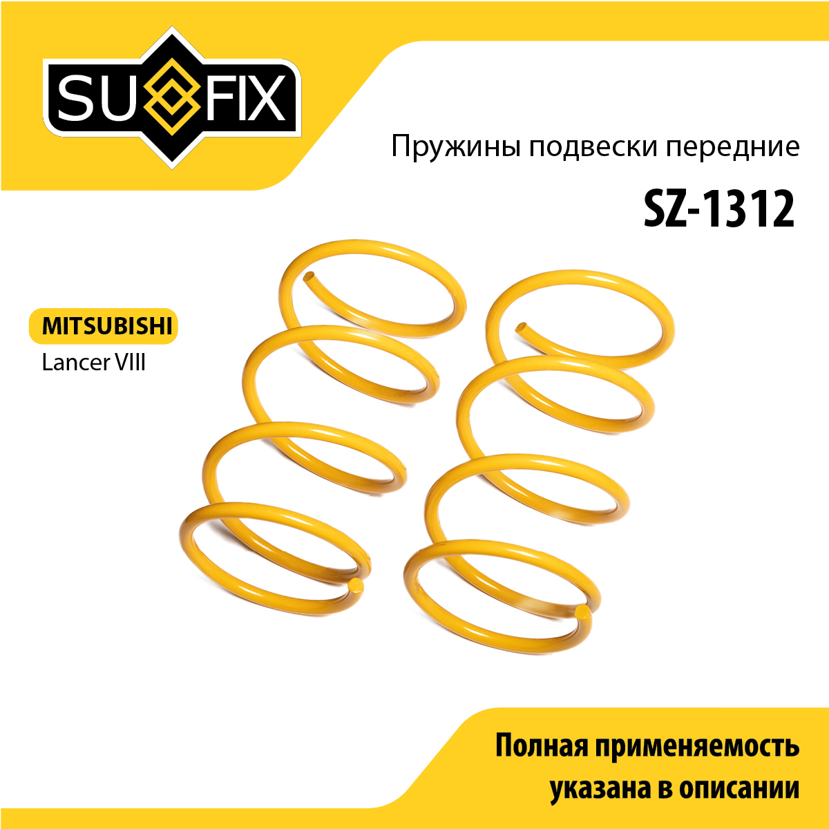 Пружины подвески | перед прав/лев | - SUFIX SZ-1312