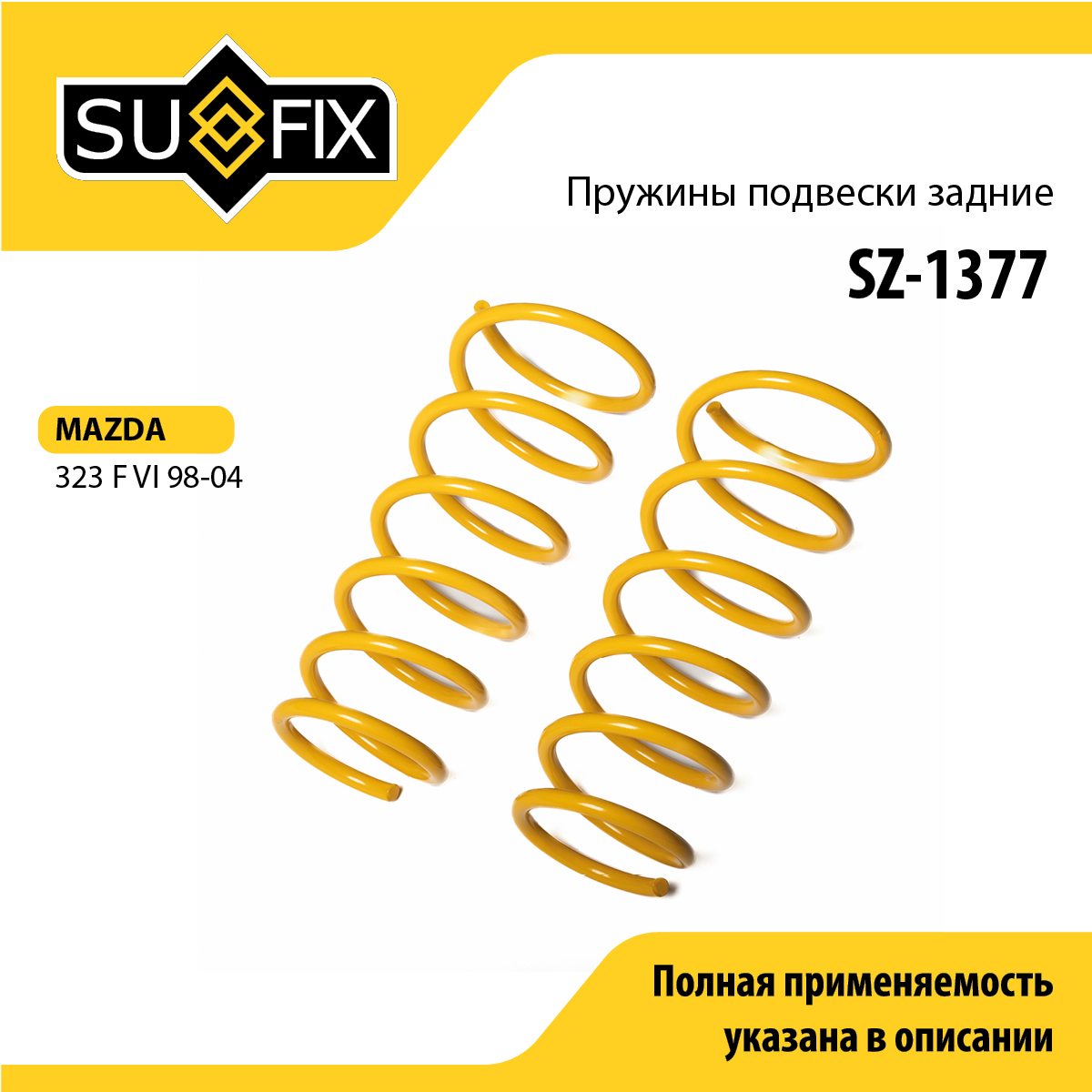 Пружины подвески | зад прав/лев | - SUFIX SZ-1377