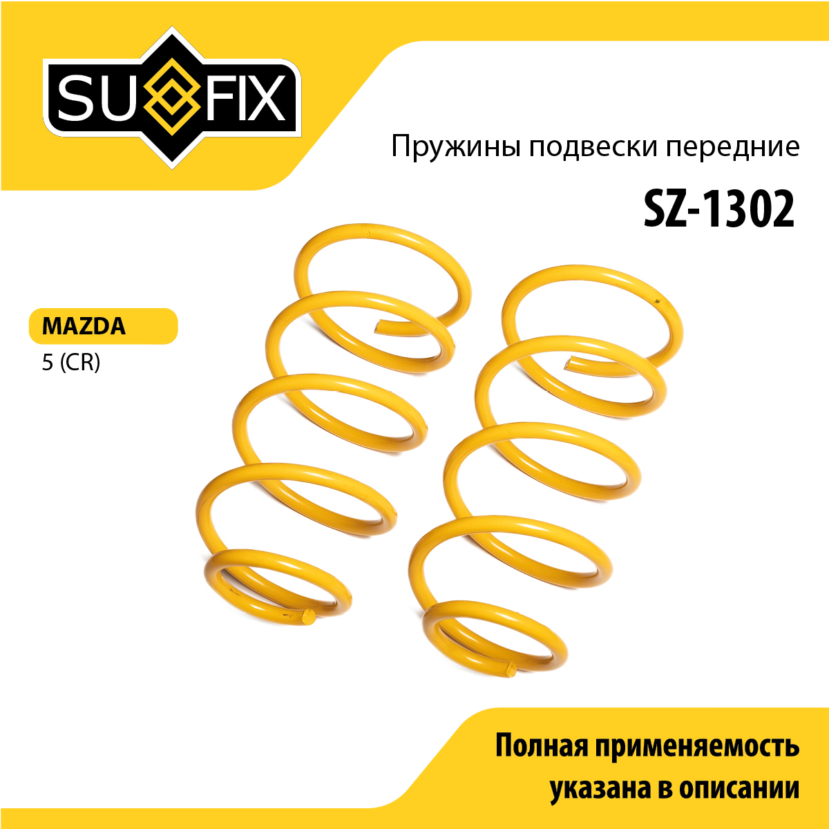 Пружины подвески | перед прав/лев | - SUFIX SZ-1302