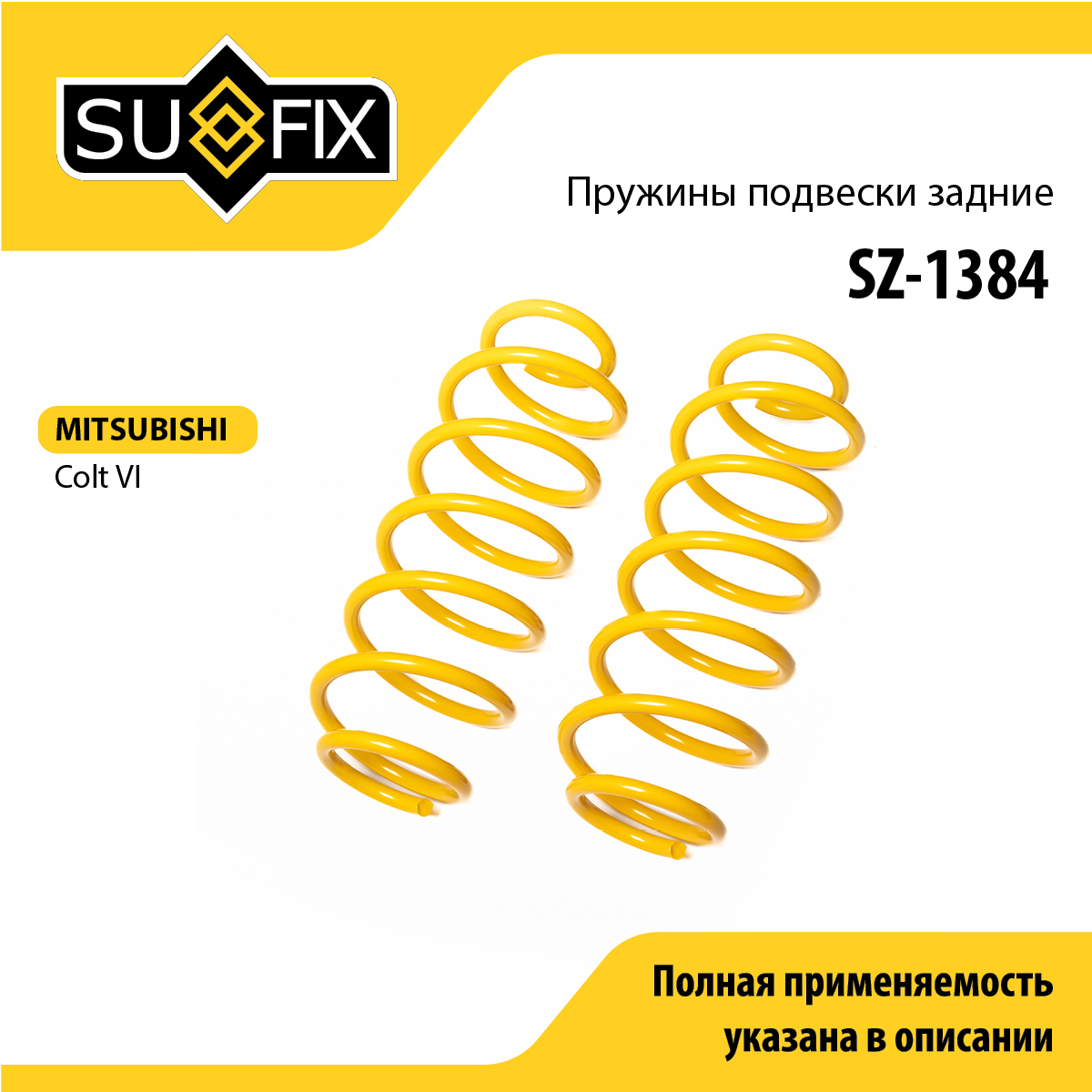 Пружины подвески | зад прав/лев | - SUFIX SZ-1384