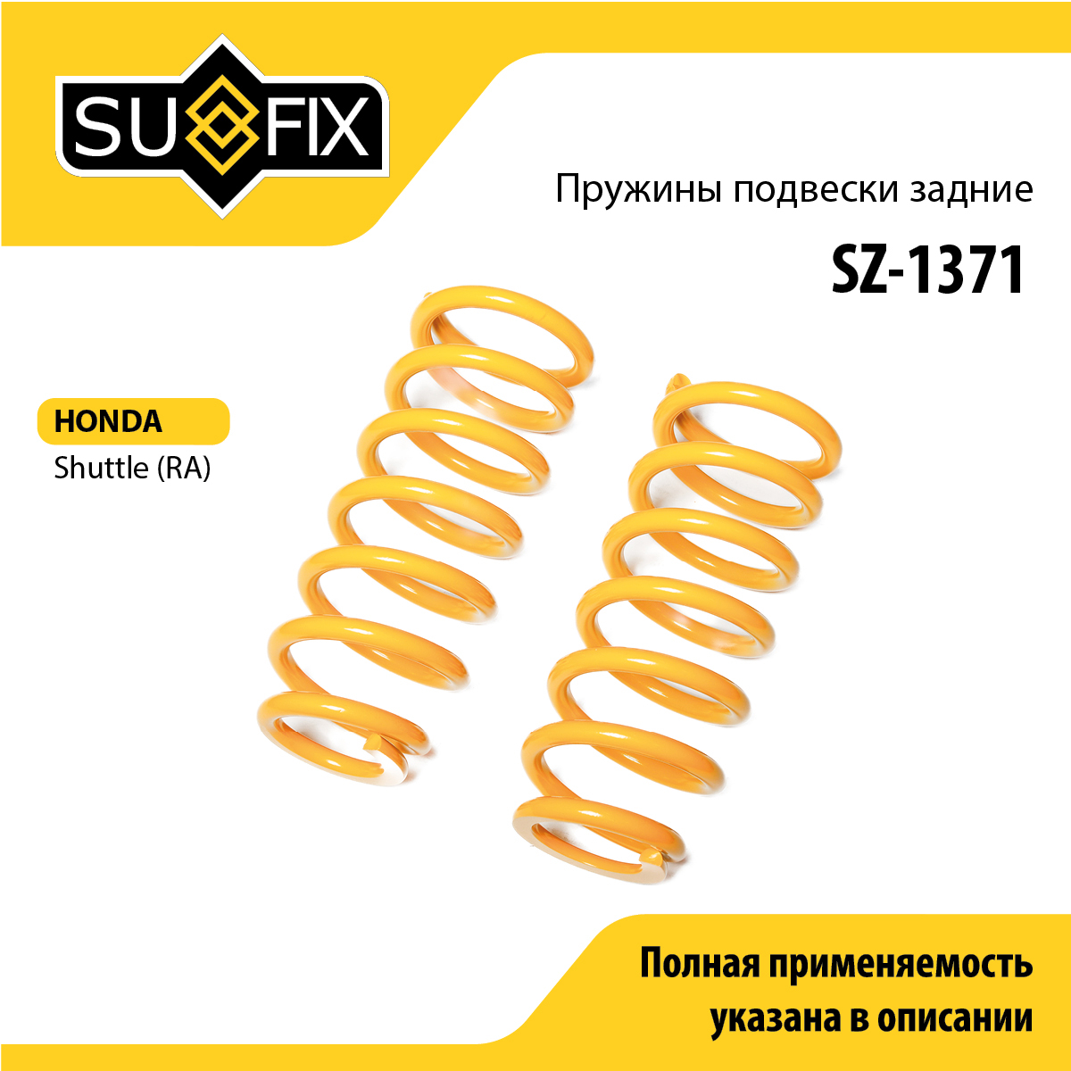 Пружины подвески | зад прав/лев | - SUFIX SZ-1371