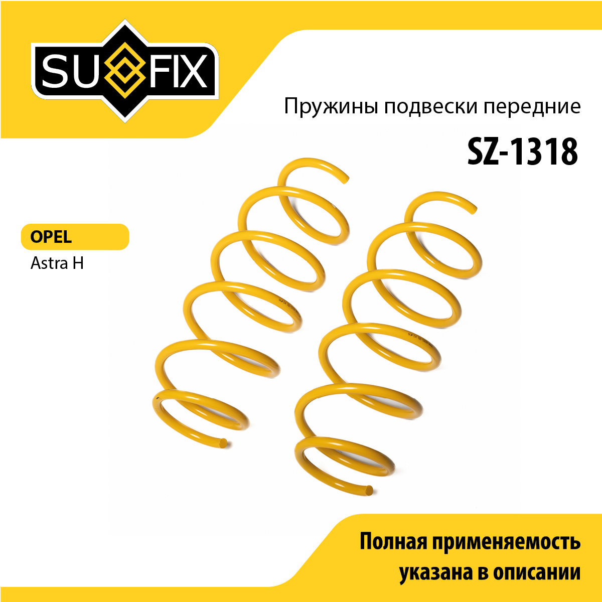 Пружины подвески | перед прав/лев | - SUFIX SZ-1318