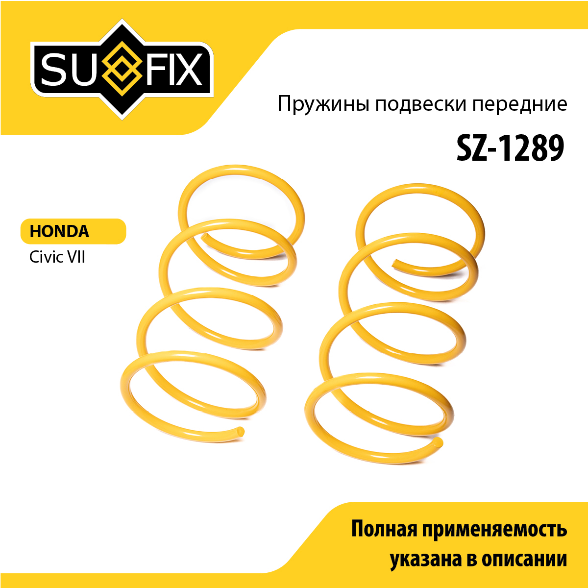 Пружины подвески | перед прав/лев | - SUFIX SZ-1289