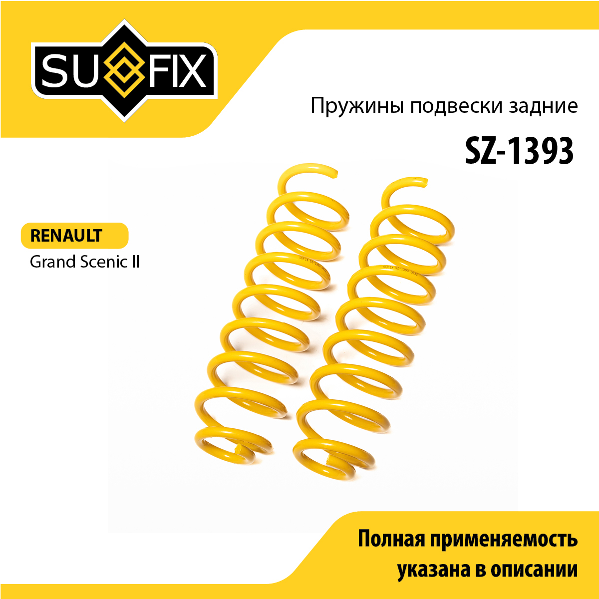 Пружины подвески | зад прав/лев | - SUFIX SZ-1393