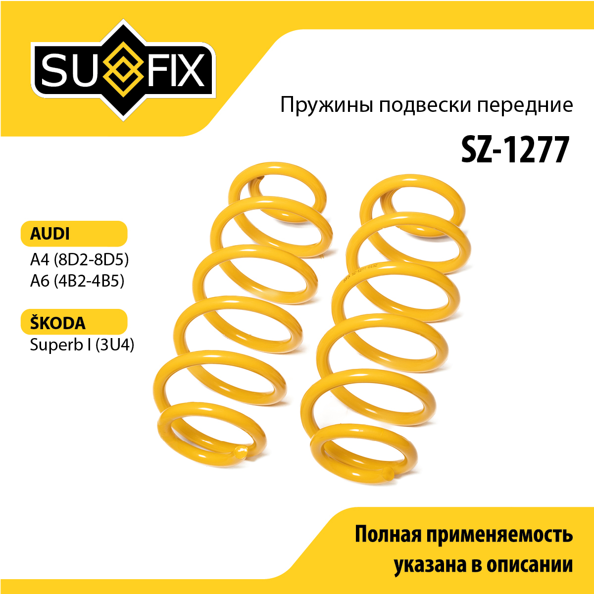 Пружины подвески | перед прав/лев | - SUFIX SZ-1277
