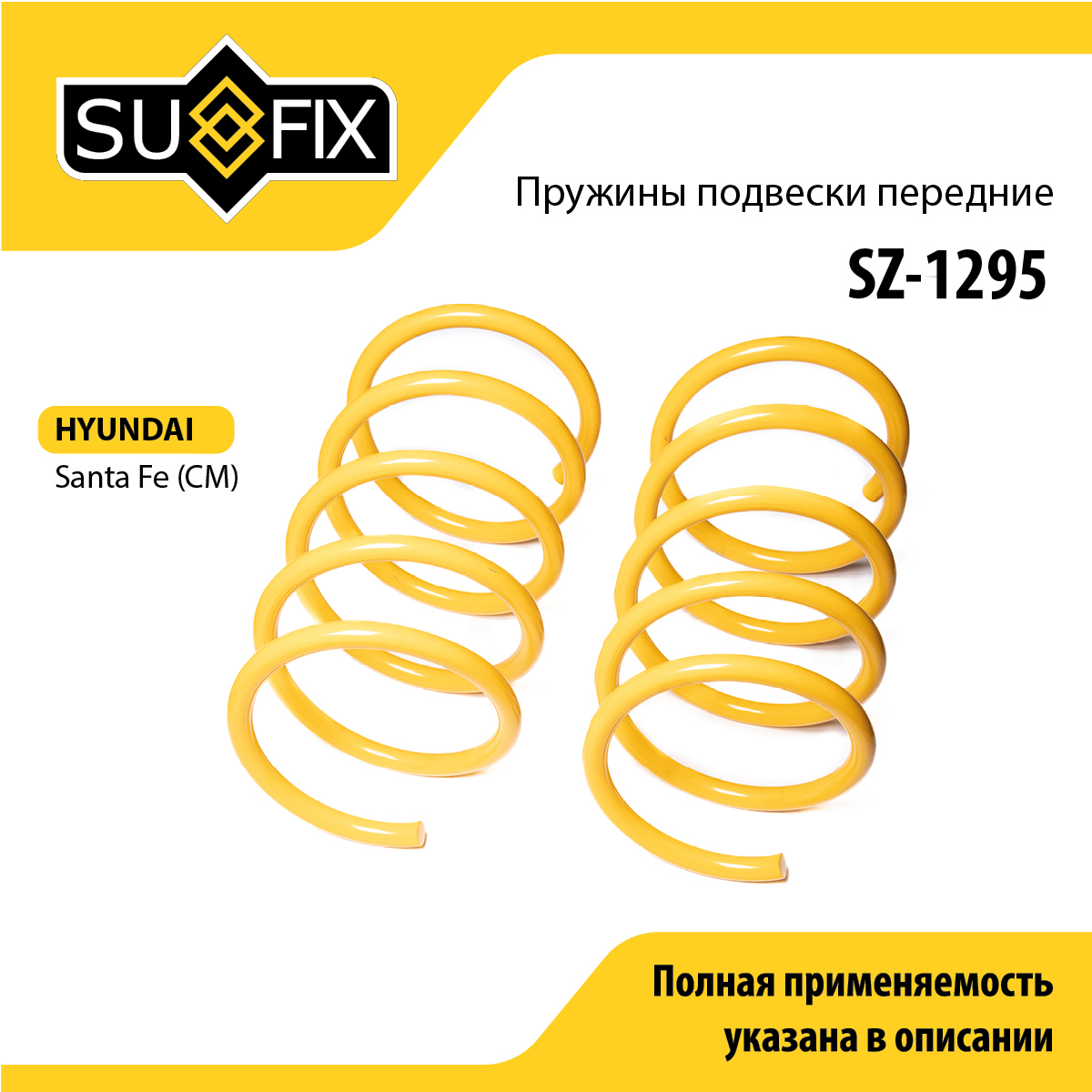 Пружины подвески | перед прав/лев | - SUFIX SZ-1295