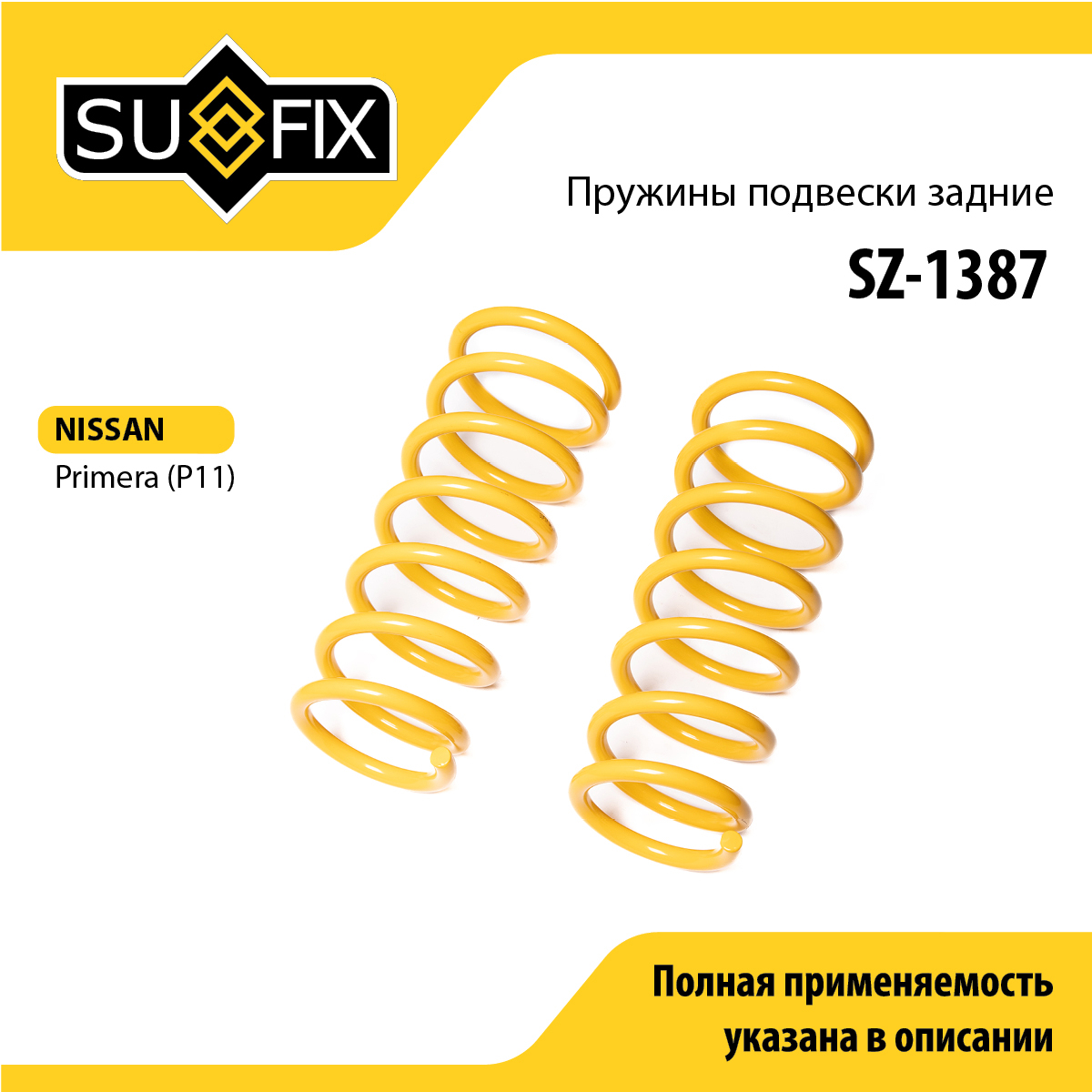 Пружины подвески | зад прав/лев | - SUFIX SZ-1387