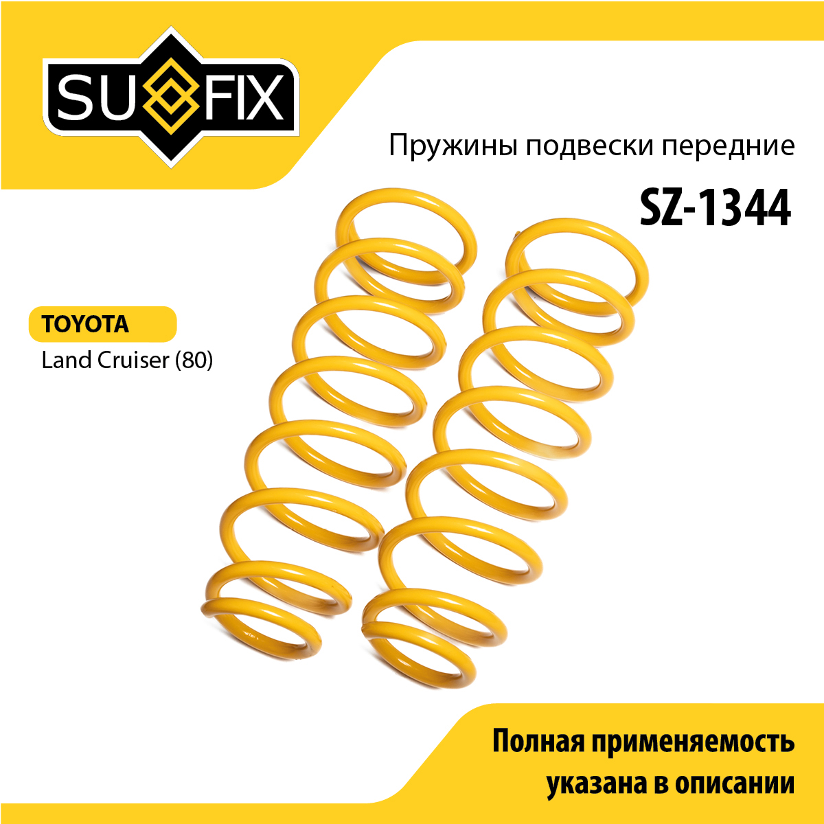 Пружины подвески | перед прав/лев | - SUFIX SZ-1344
