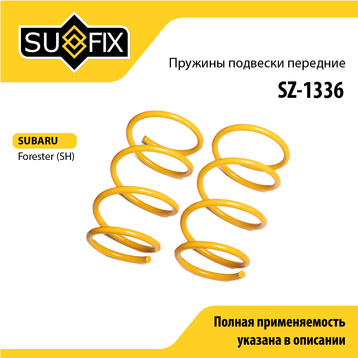 Пружины подвески | перед прав/лев | - SUFIX SZ-1336