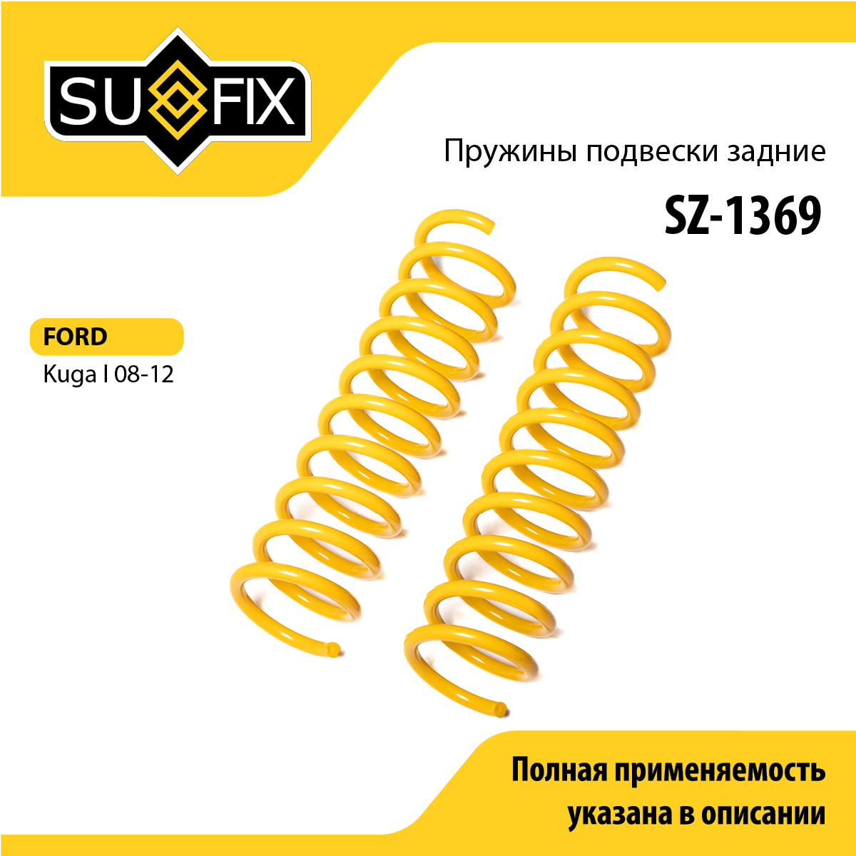 Пружины подвески | зад прав/лев | - SUFIX SZ-1369