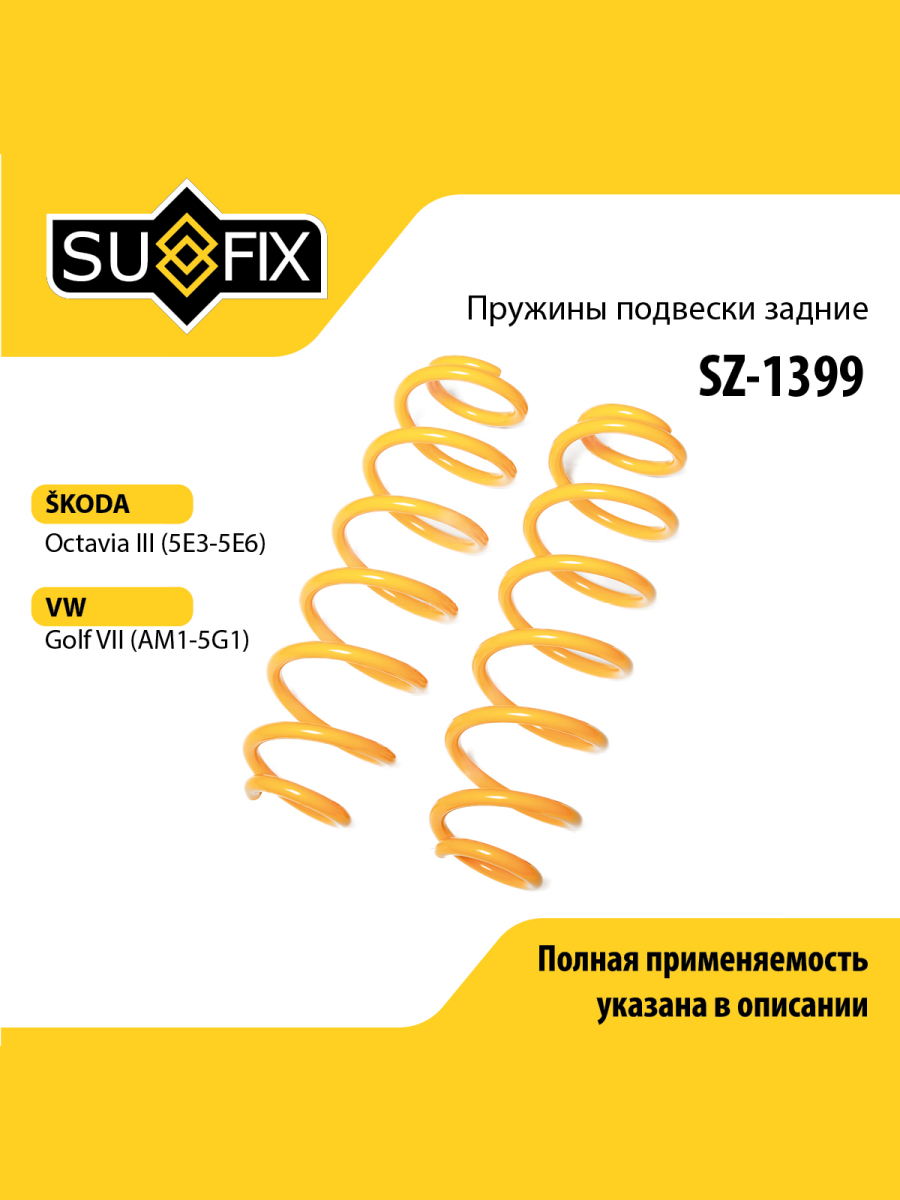 Пружины подвески зад прав лев SUFIX SZ-1399 994₽