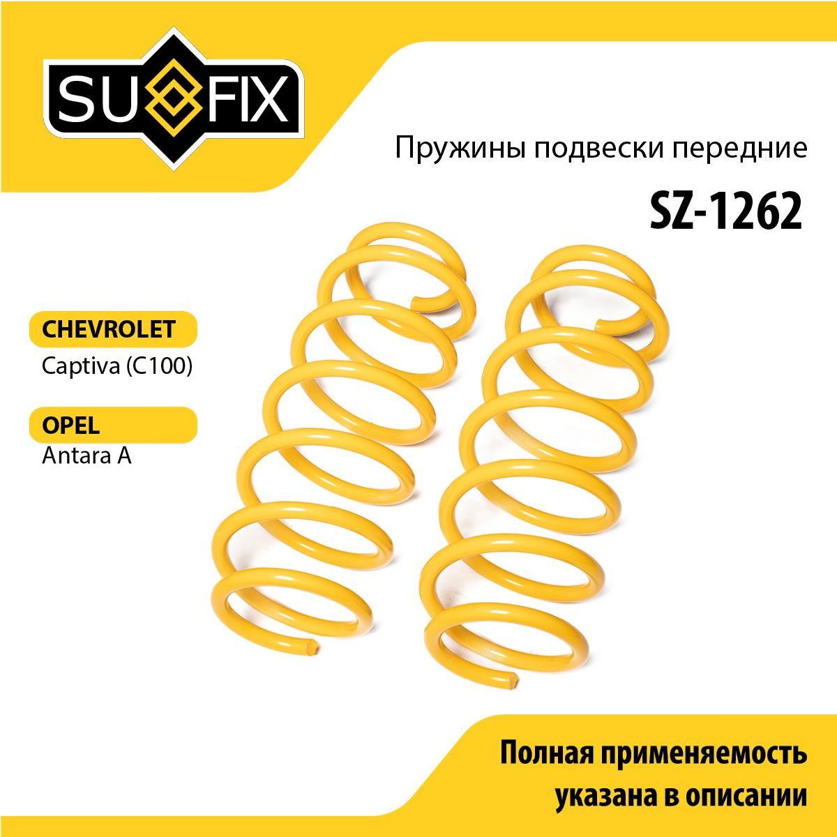 Пружины подвески | перед прав/лев | - SUFIX SZ-1262