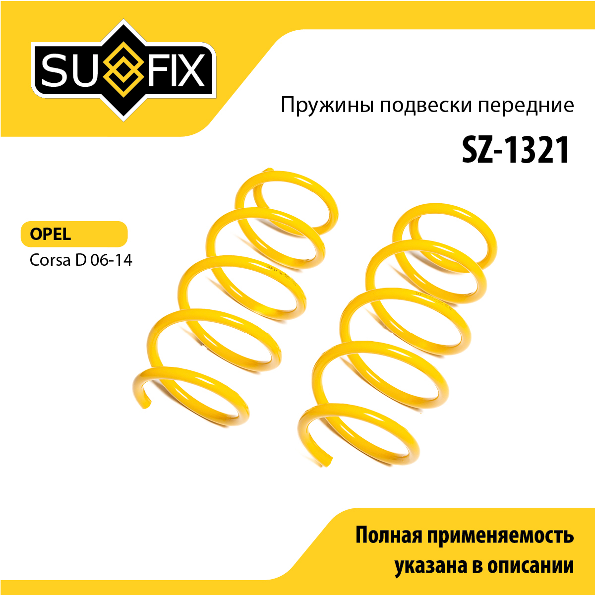 Пружины подвески | перед прав/лев | - SUFIX SZ-1321