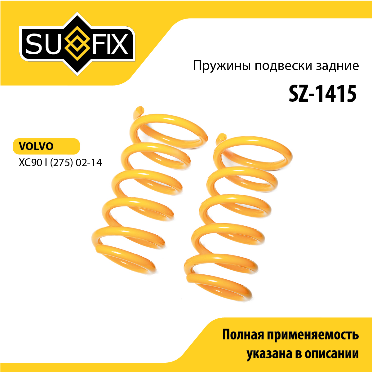 Пружины подвески | зад прав/лев | - SUFIX SZ-1415