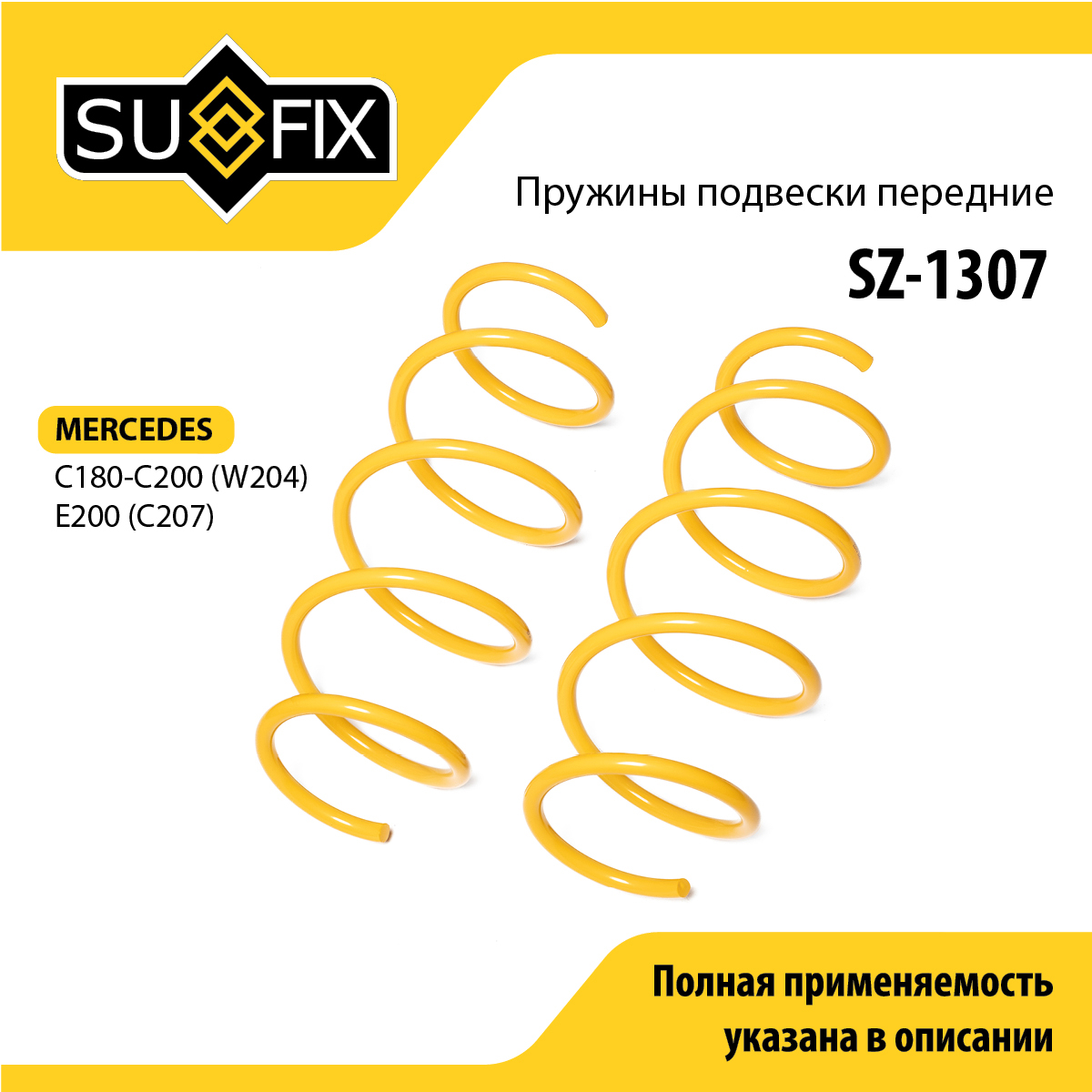 Пружины подвески | перед прав/лев | - SUFIX SZ-1307