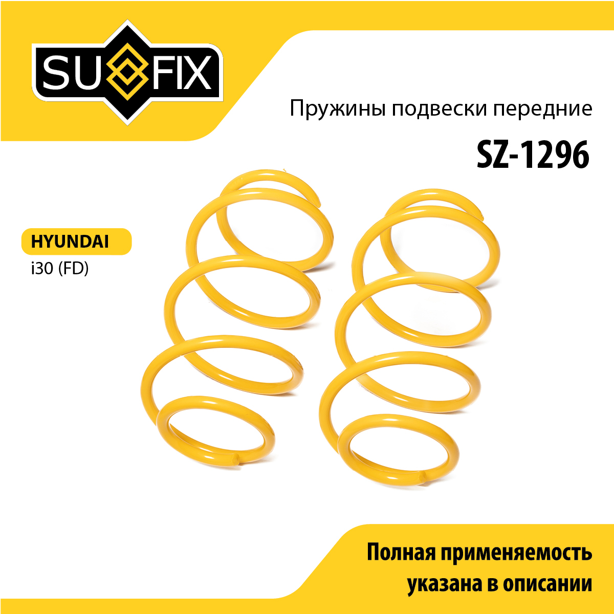 Пружины подвески | перед прав/лев | - SUFIX SZ-1296