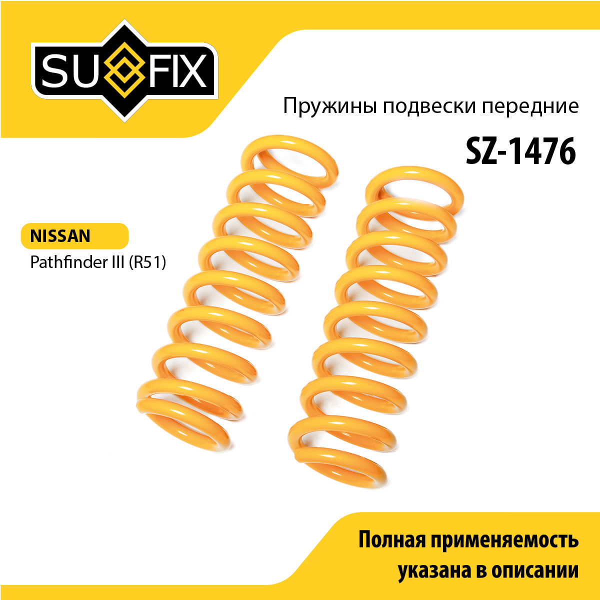 Пружины подвески | перед прав/лев | - SUFIX SZ-1476
