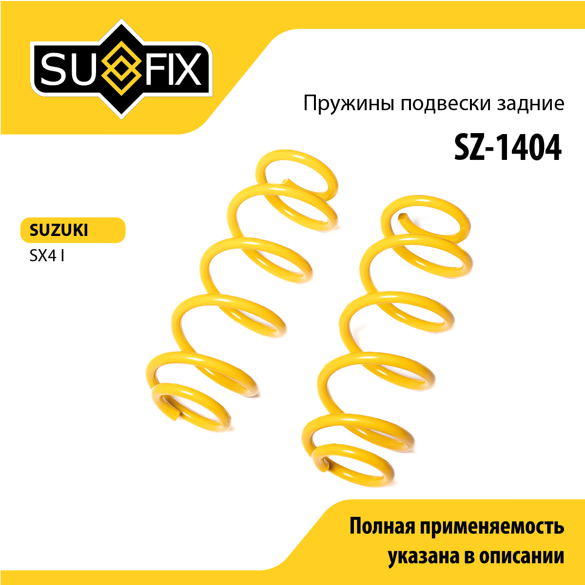 Пружины подвески | зад прав/лев | - SUFIX SZ-1404