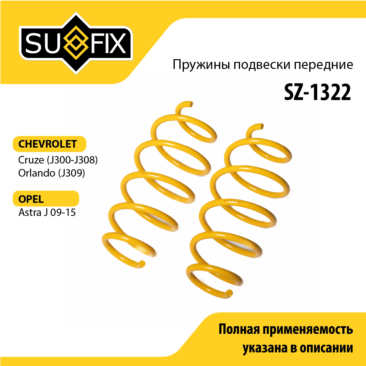 Пружины подвески | перед прав/лев | - SUFIX SZ-1322