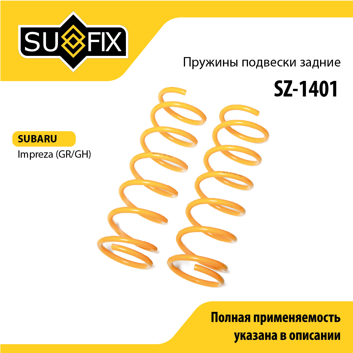 Пружины подвески | зад прав/лев | - SUFIX SZ-1401