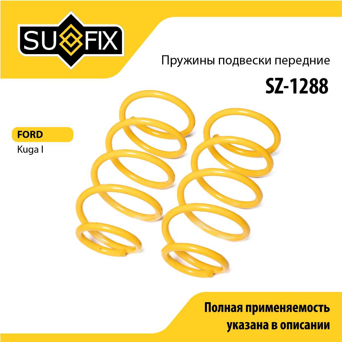 Пружины подвески | перед прав/лев | - SUFIX SZ-1288