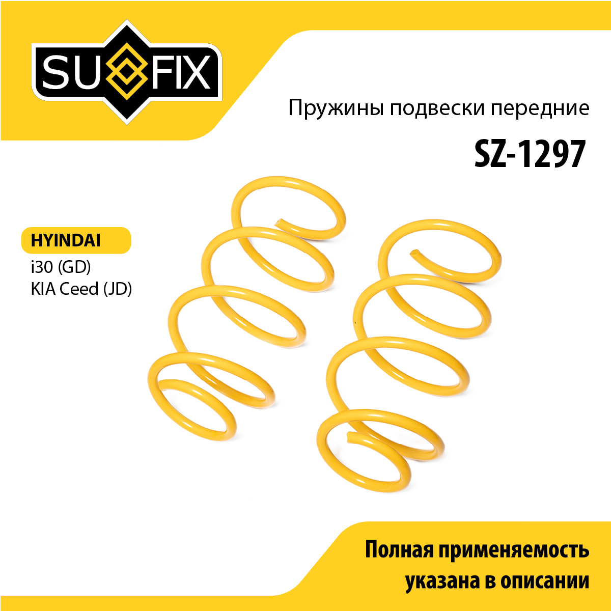 Пружины подвески | перед прав/лев | - SUFIX SZ-1297