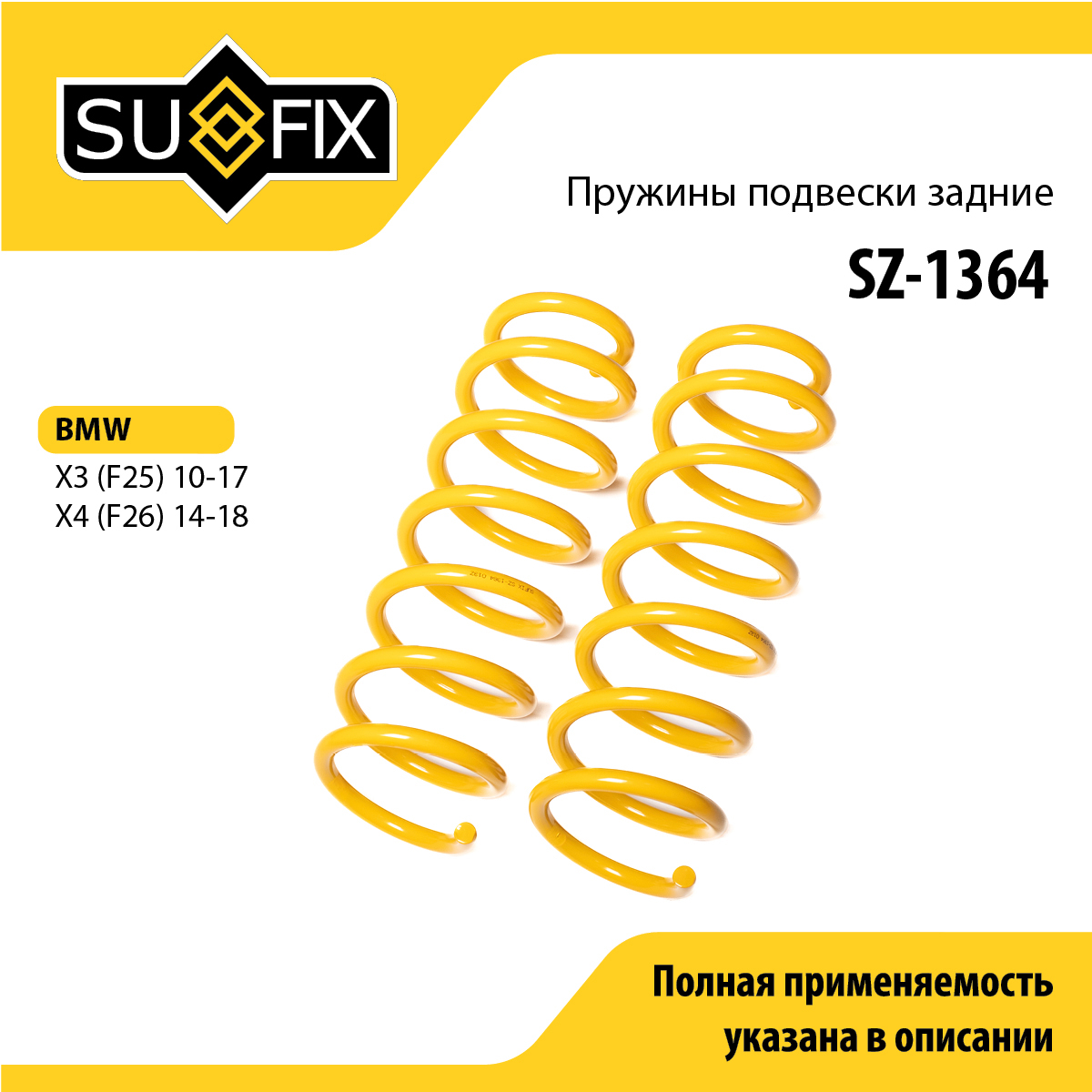 Пружины подвески | зад прав/лев | - SUFIX SZ-1364