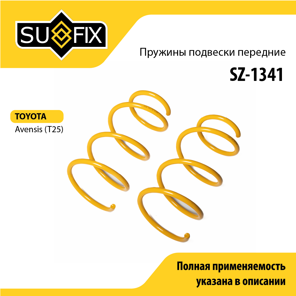 Пружины подвески | перед прав/лев | - SUFIX SZ-1341