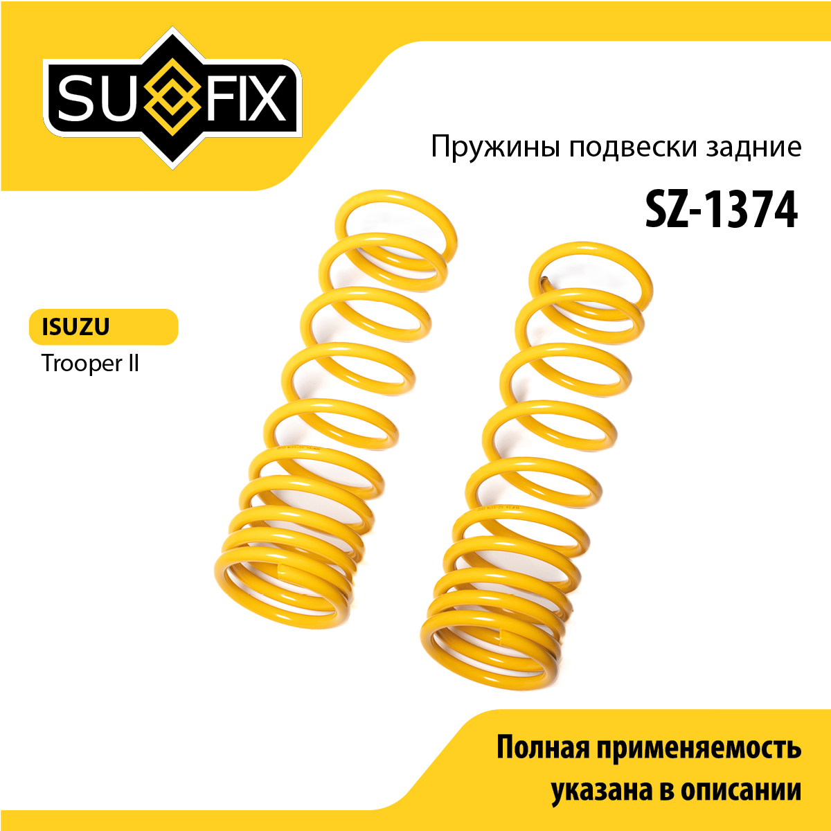 Пружины подвески | зад прав/лев | - SUFIX SZ-1374