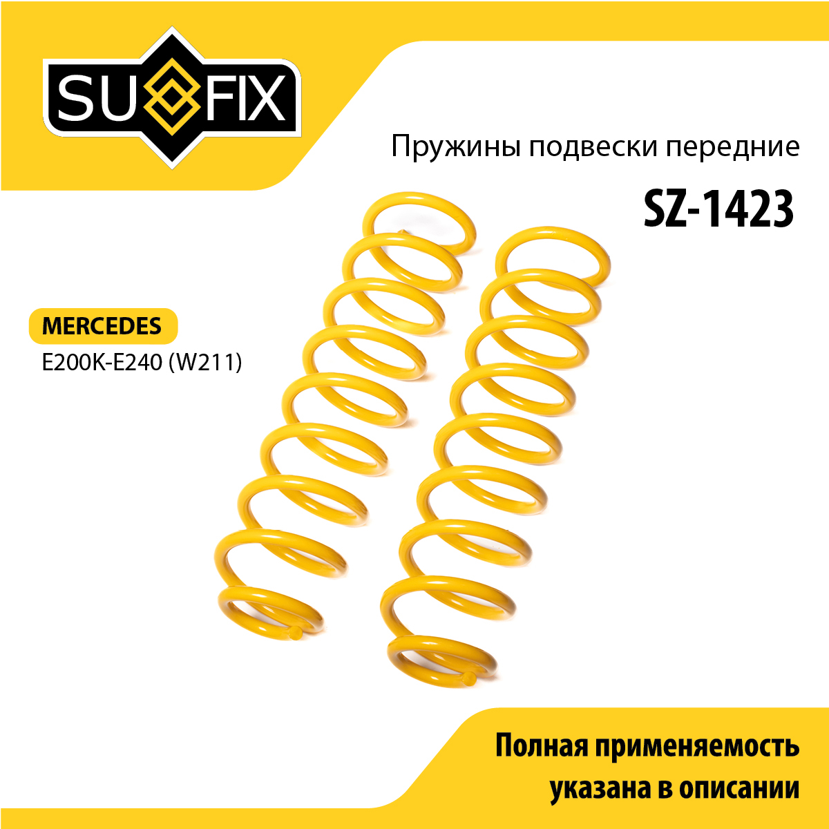 Пружины подвески | перед прав/лев | - SUFIX SZ-1423