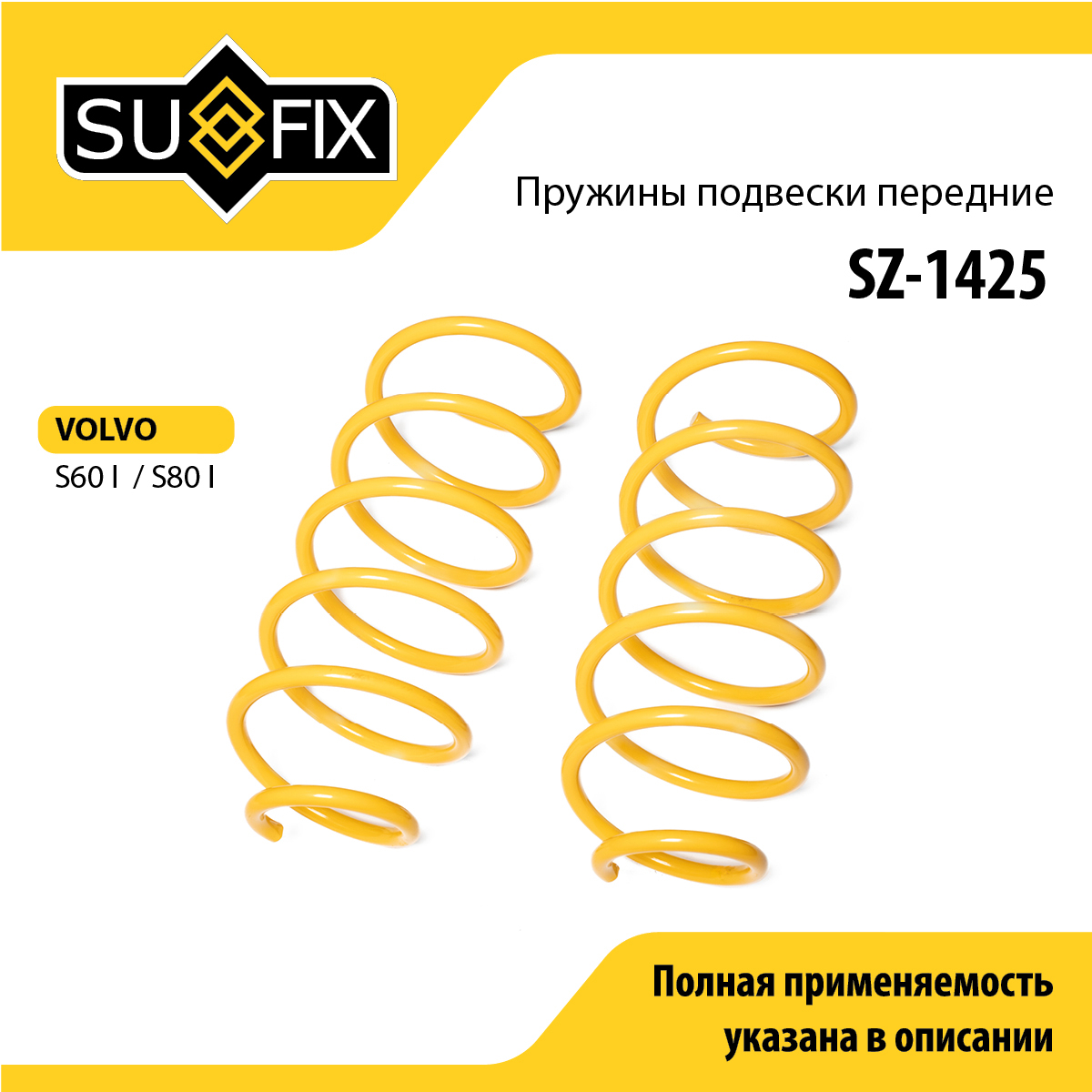 Пружины подвески | перед прав/лев | - SUFIX SZ-1425