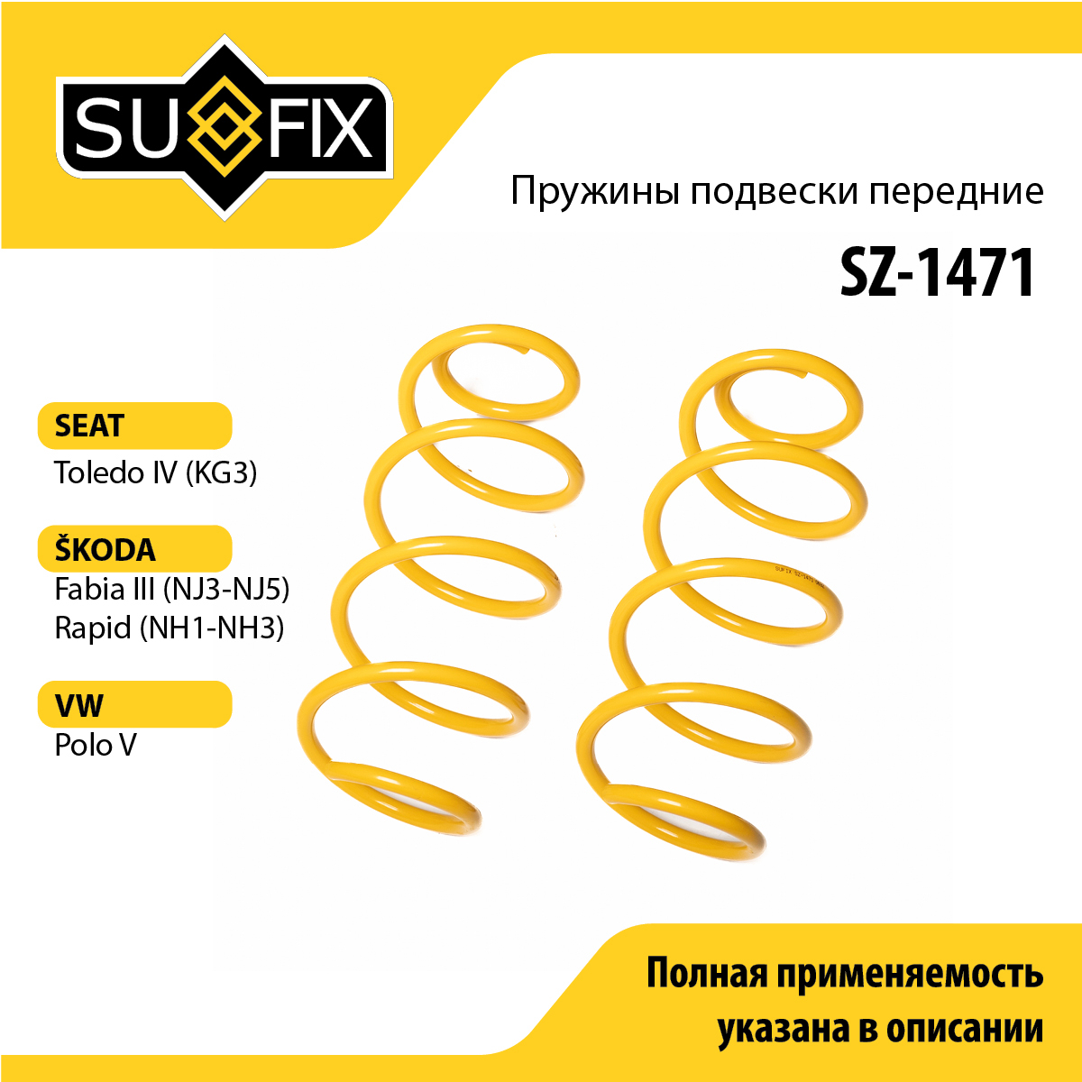 Пружины подвески | перед прав/лев | - SUFIX SZ-1471