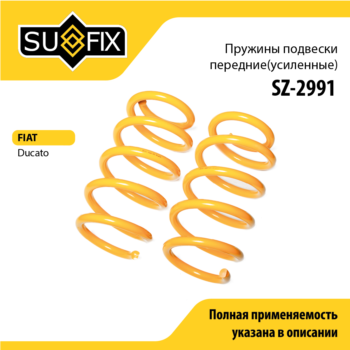 Пружины подвески (усиленные) | перед прав/лев | - SUFIX SZ-2991