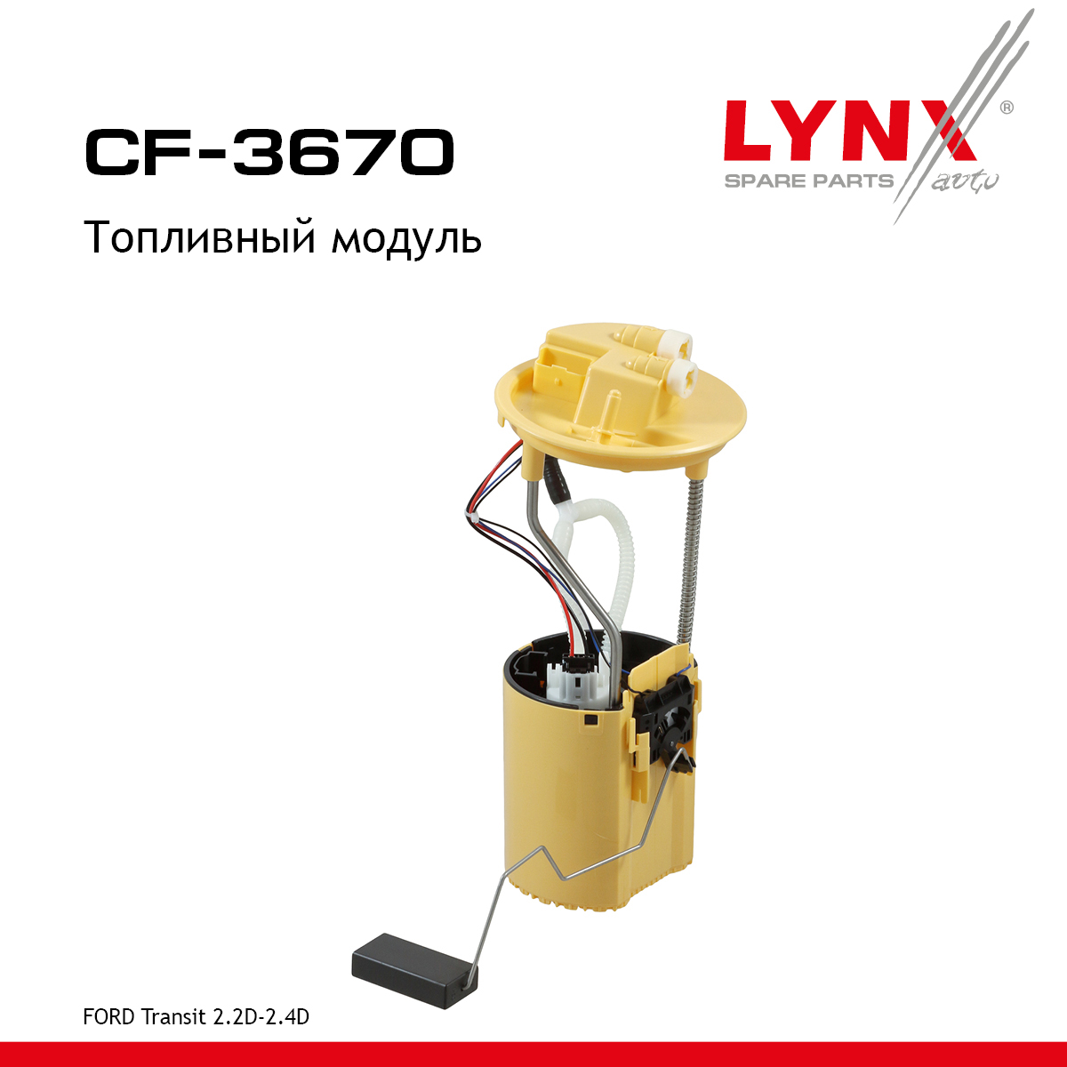 Топливный модуль - LYNXauto CF-3670