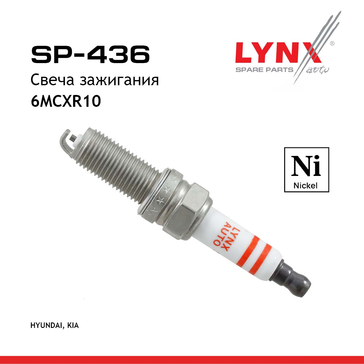 Свеча зажигания 6mcxr10 (Nickel) - LYNXauto SP-436