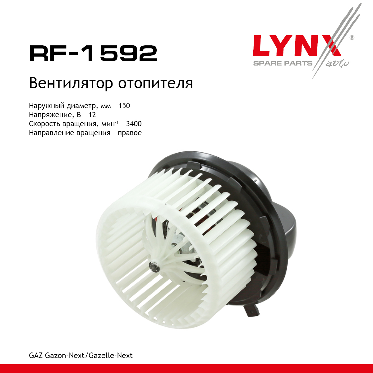 Вентилятор отопителя gazelle next - LYNXauto RF-1592