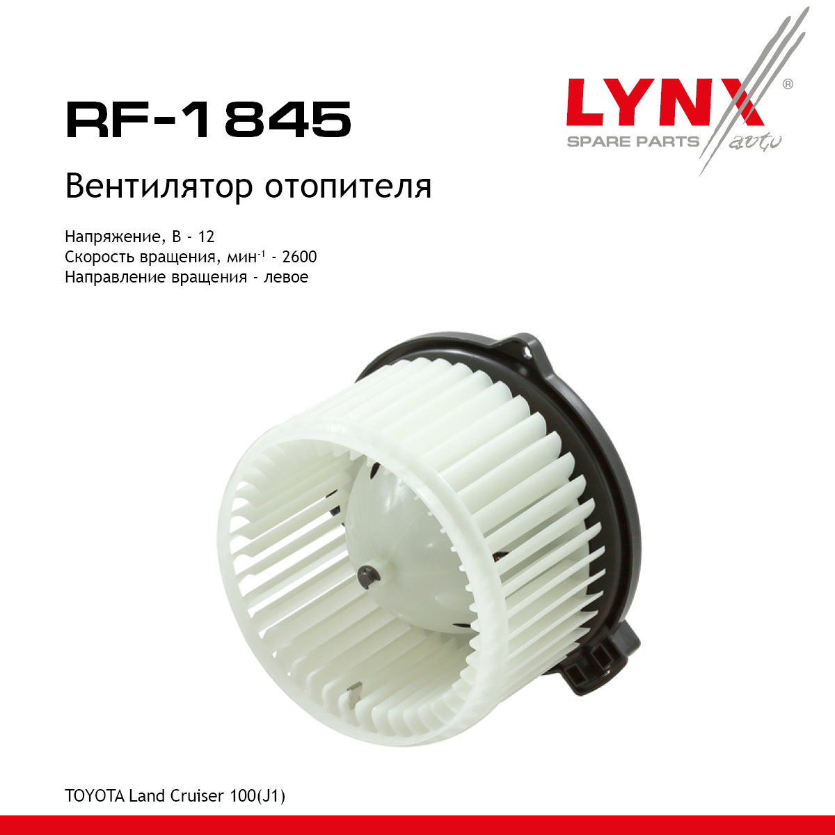 Вентилятор отопителя - LYNXauto RF-1845
