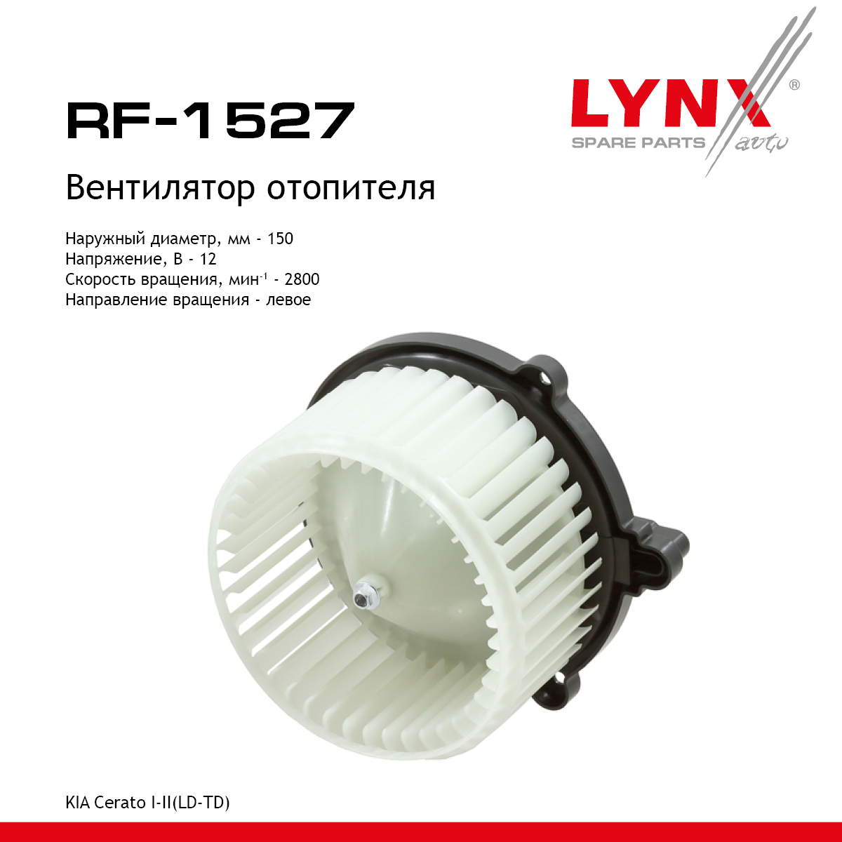 Вентилятор отопителя - LYNXauto RF-1527